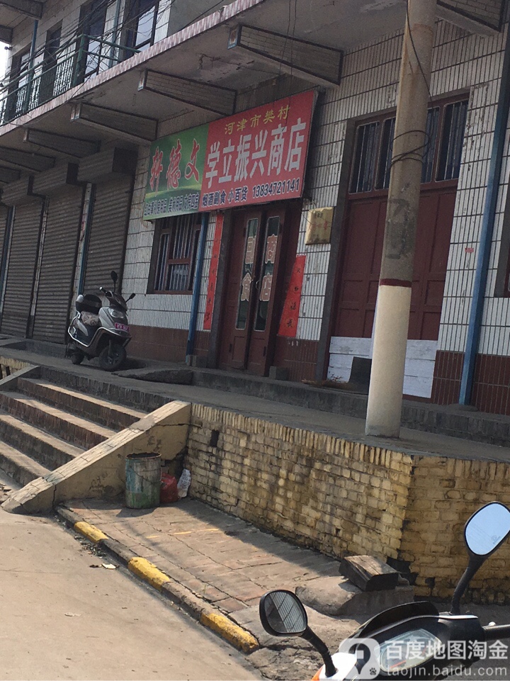 河津市樊村学立振兴商店
