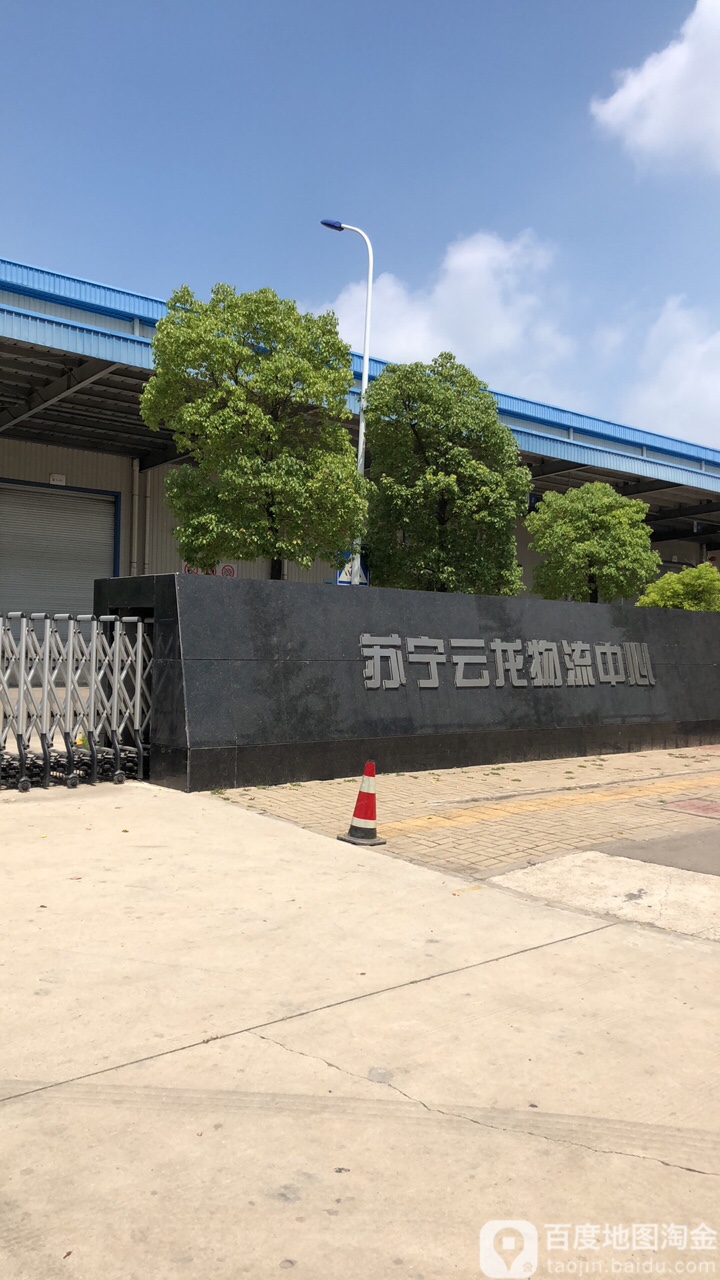苏宁云龙物流中心