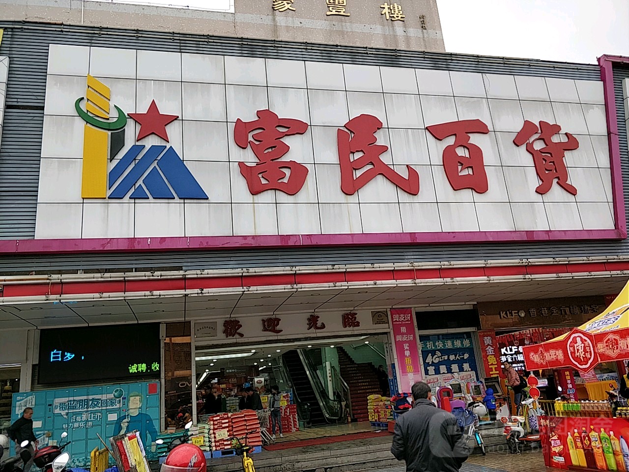 富民百貨豪豐樓店