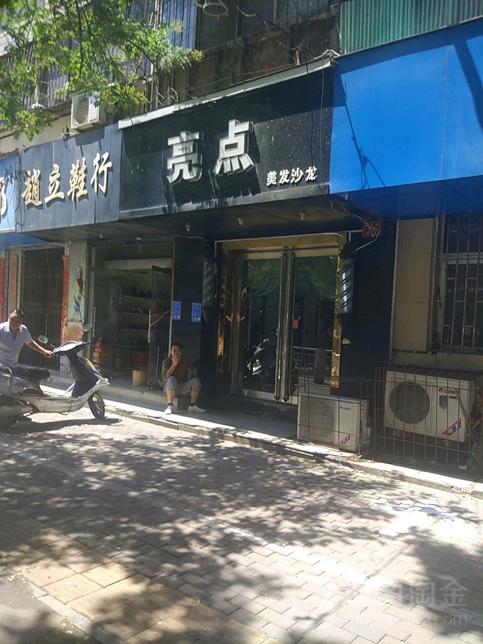 亮点美发沙龙(永安街店)