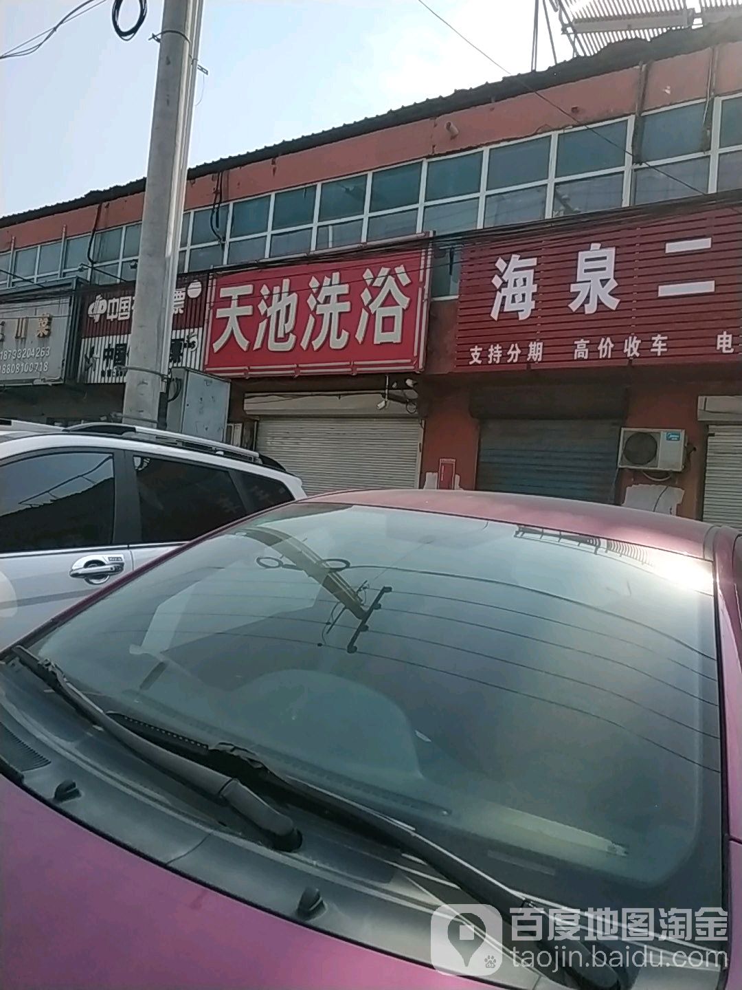 天池洗浴