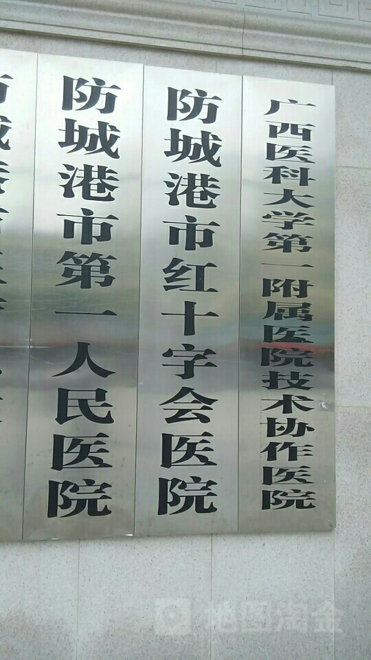 防城港市第一人民医院