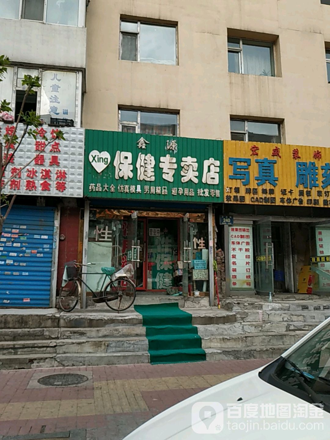 鑫源保健专卖店