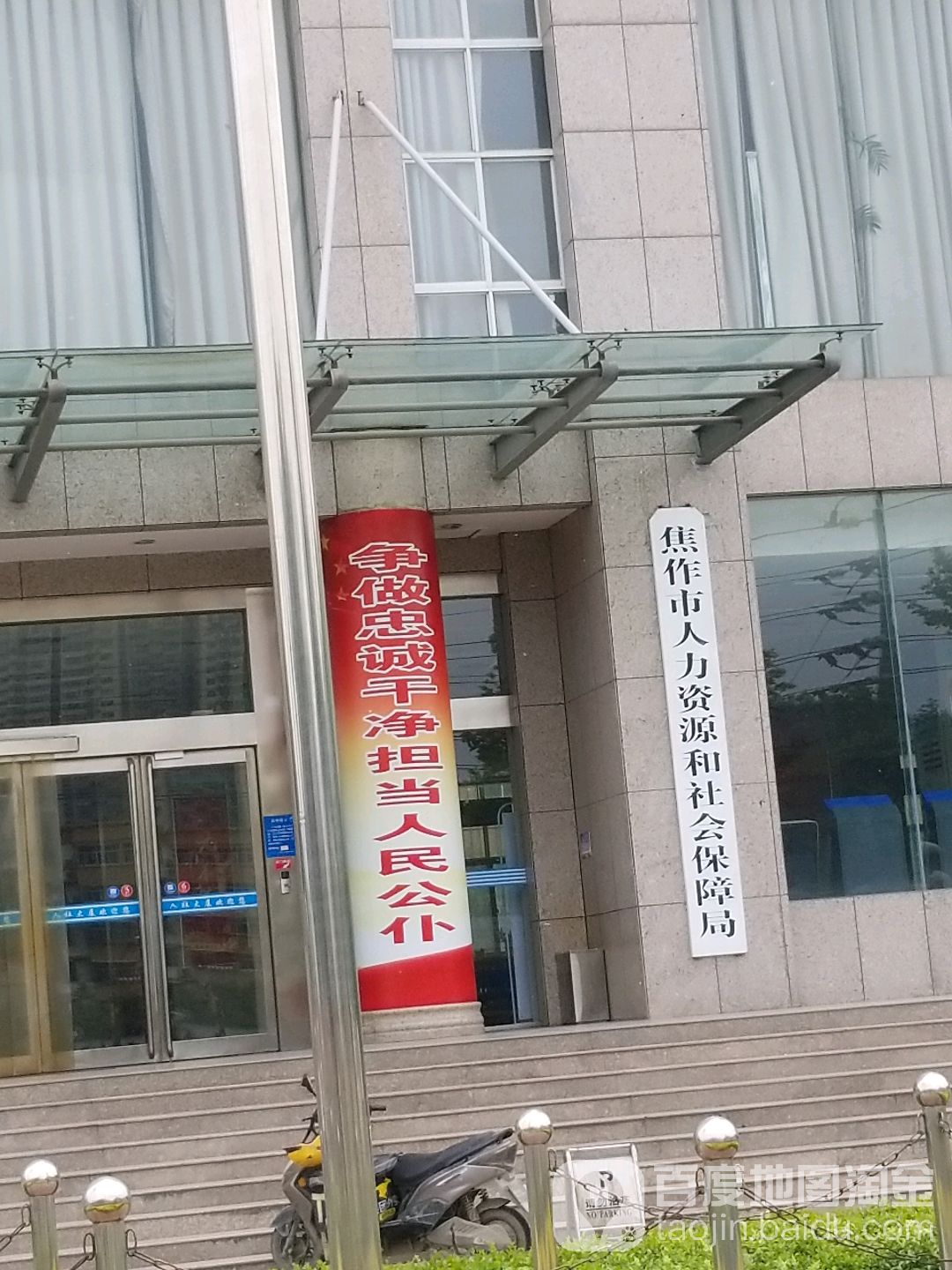 焦作市人力资源和社会保障局
