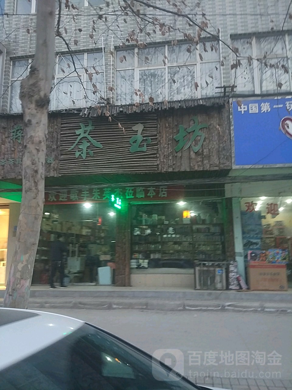 蒋记茶玉坊