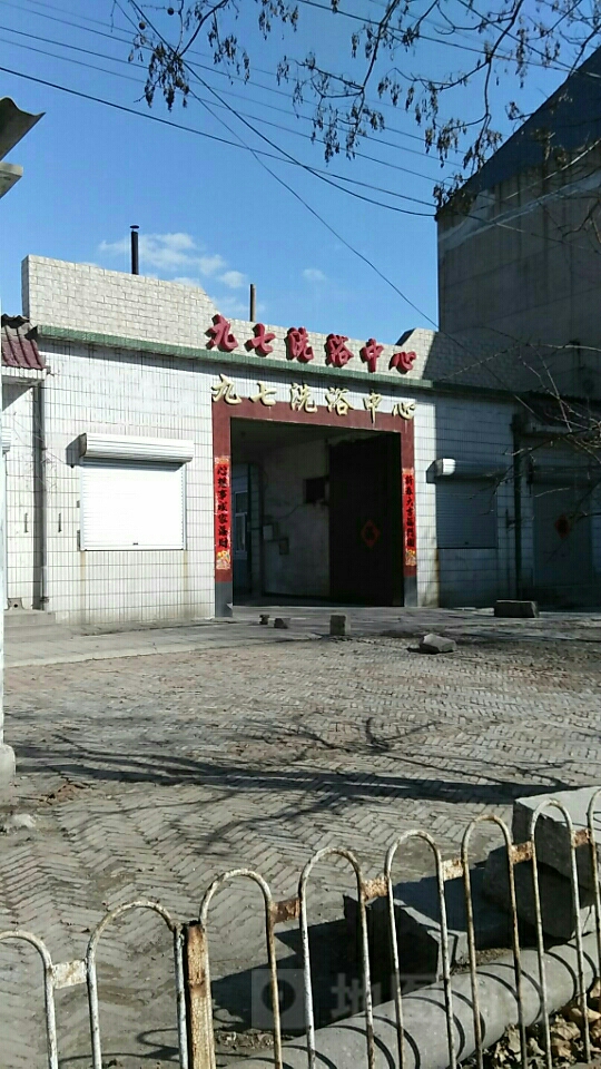 九齐宾馆-洗浴中心