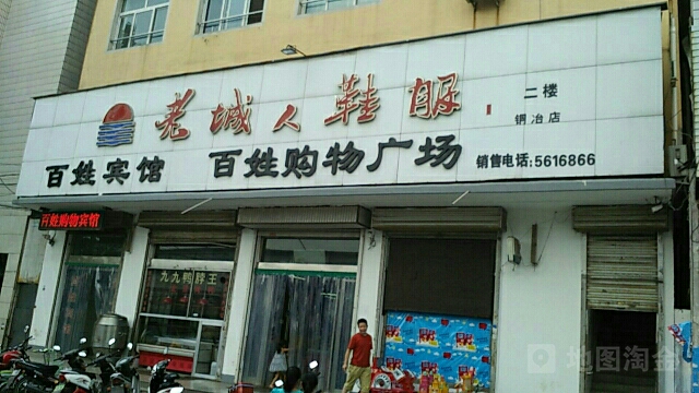 百姓购物广场(铜冶店)