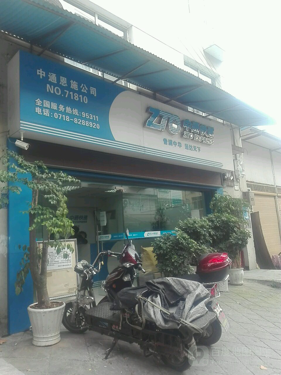 中通恩施州司(四维街店)