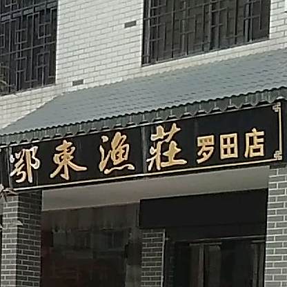 鄂东鱼庄(罗田店)
