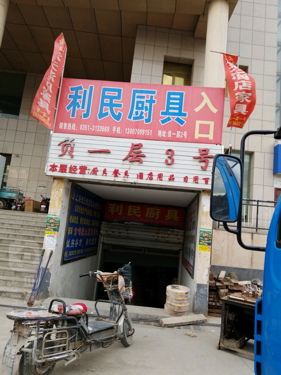 利民厨具(华北酒店基地店)