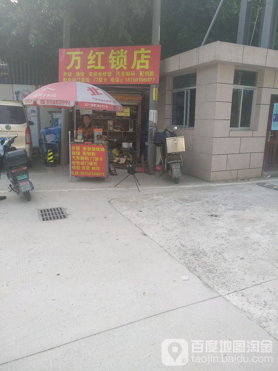 万红锁店