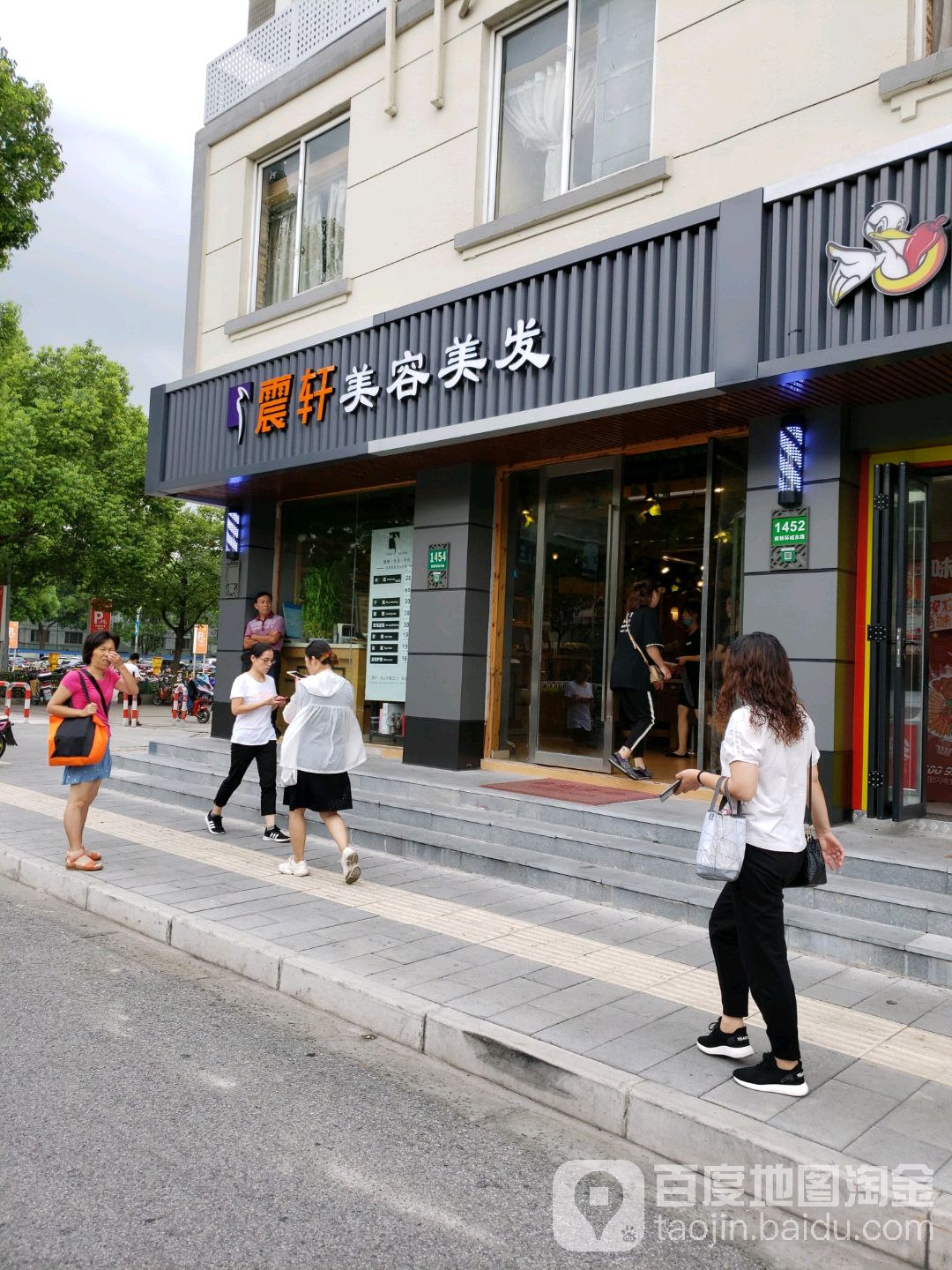 震轩美容美发连锁经营(奉贤店)