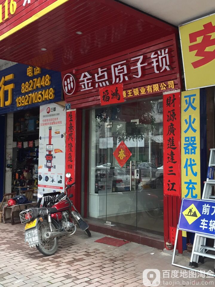 金点原子锁