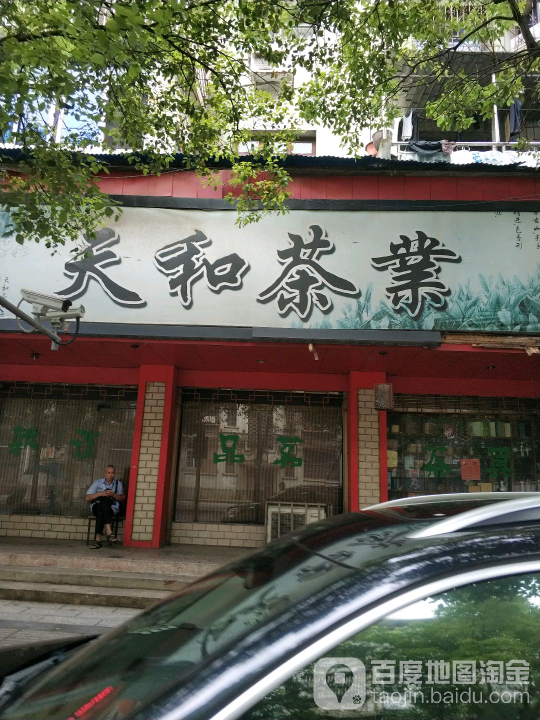 天和茶业(城北路店)