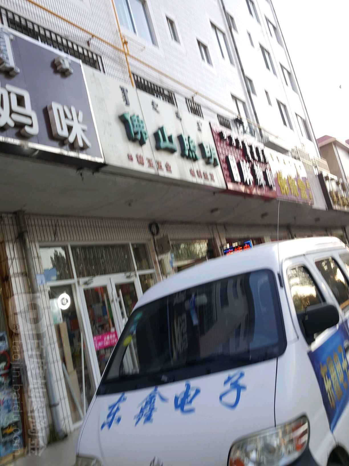 弗山照明(宝日陶亥东街店)