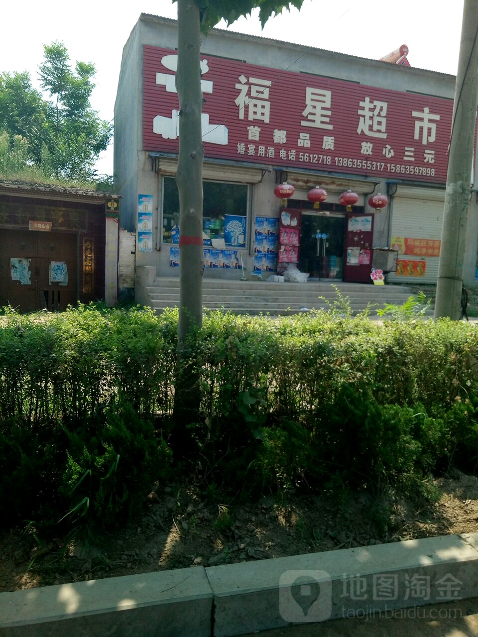 福星超市