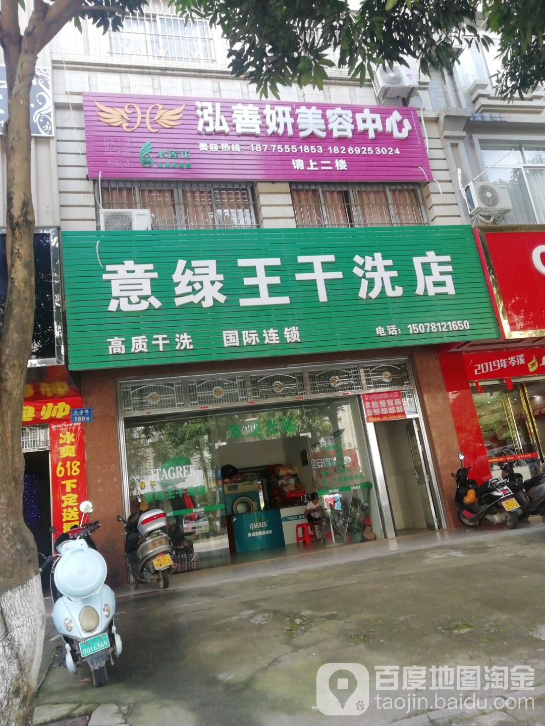意绿王干洗店(永安路店)