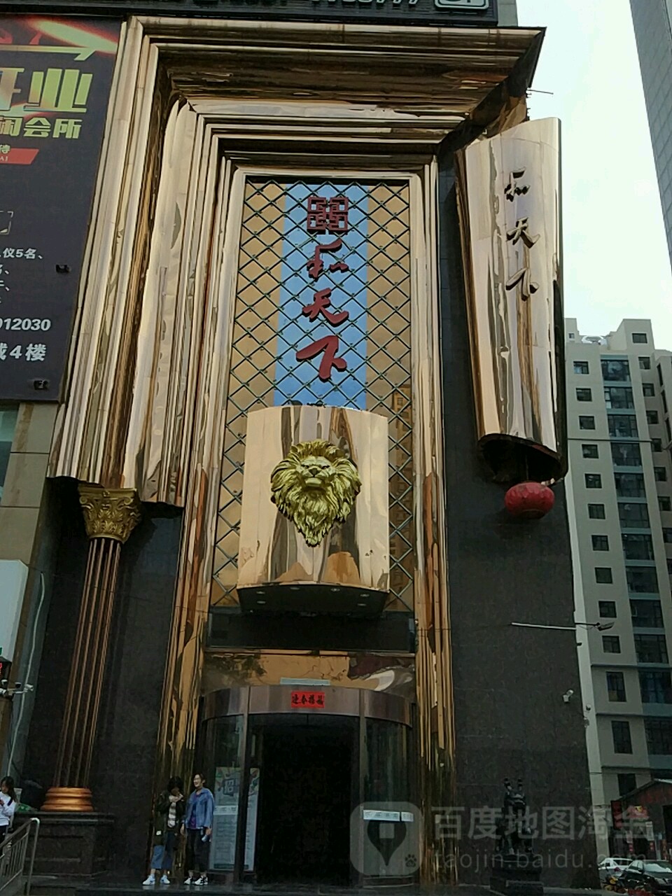 和天下娱乐KTV(亲闲北街店)