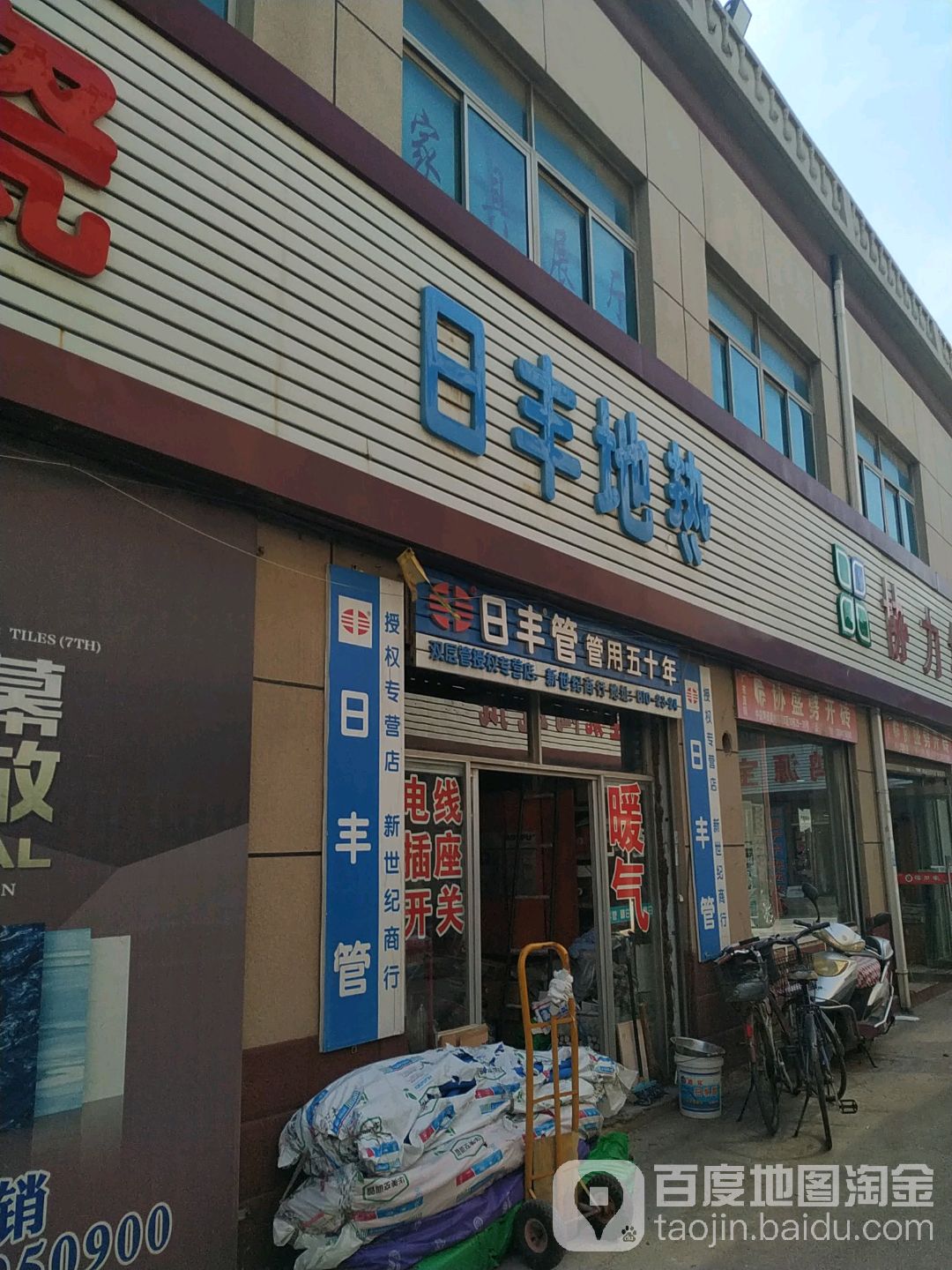 日丰地热(中益陶瓷城店)