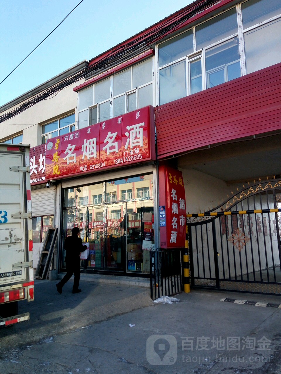 刘建光名烟名酒门市部(七台大街店)