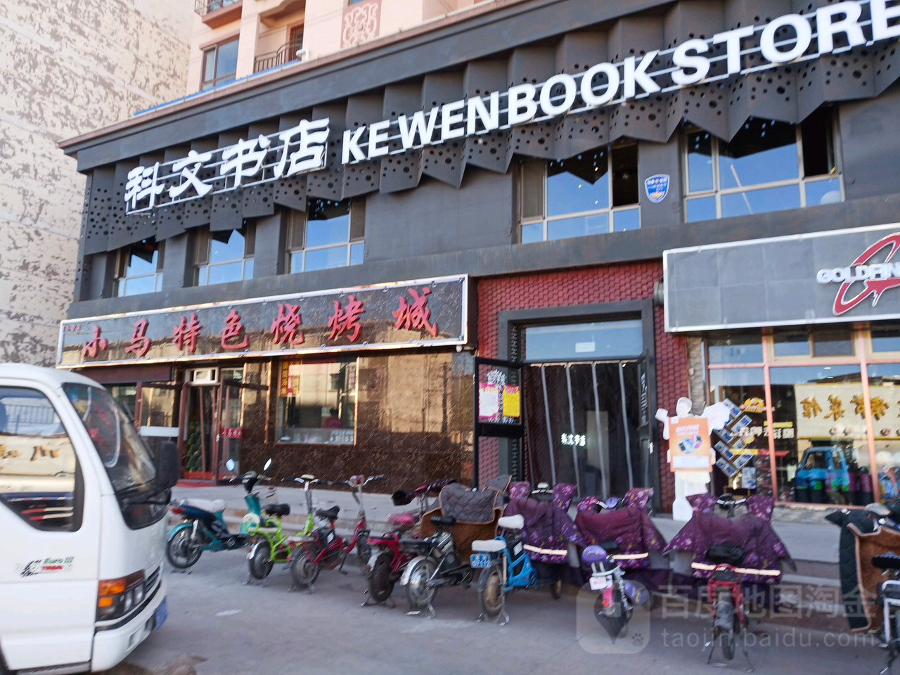 科文书店(新华南路店)