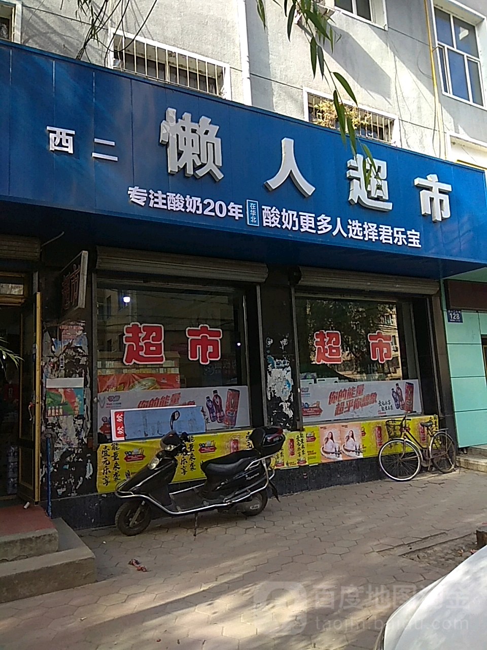 懒人美食(西三条路店)