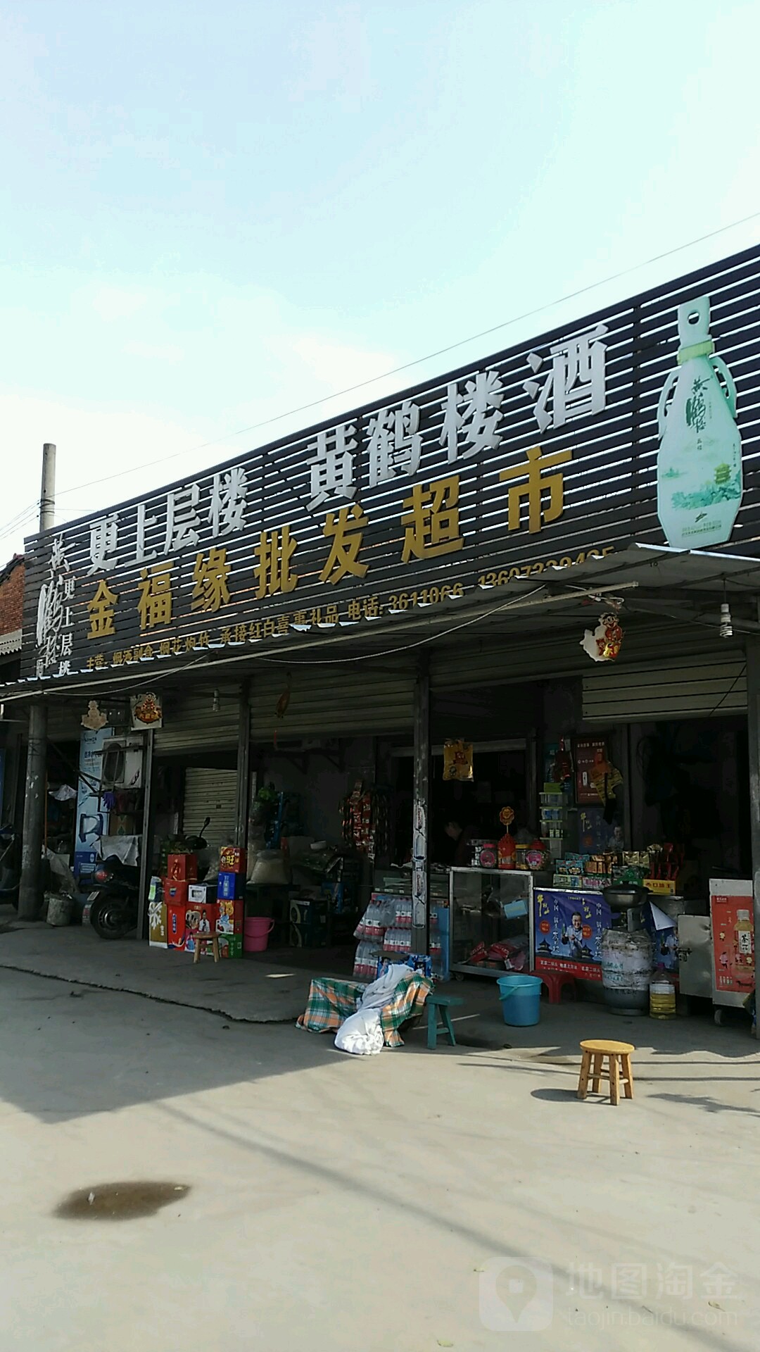 金福缘批发超市