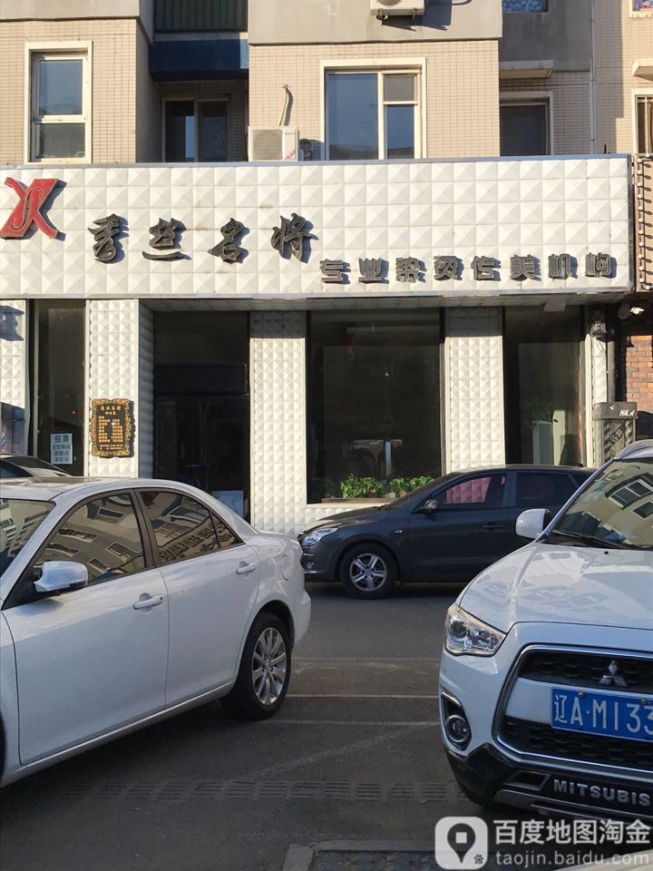 秀丝民将(新华壹品A区店)