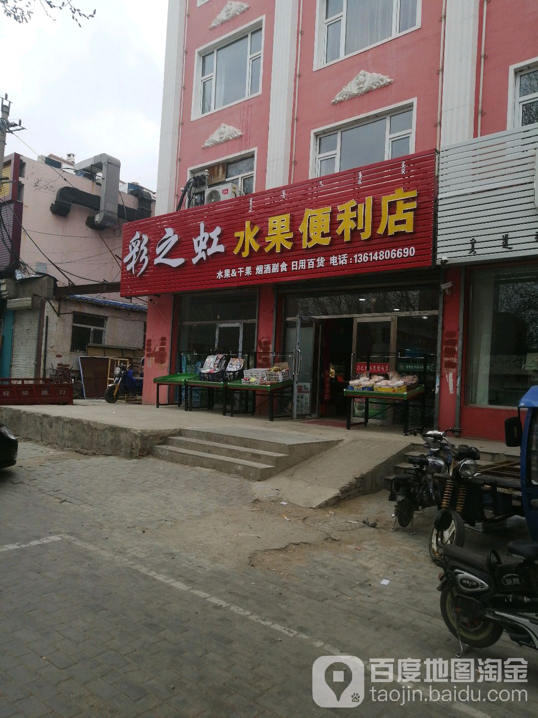 彩之虹水果便利店