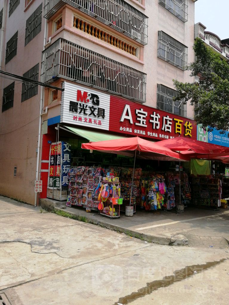 A宝书店百货