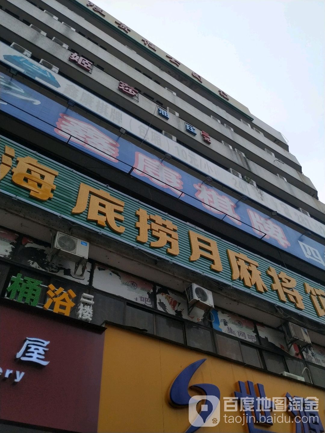 海底捞月麻将馆