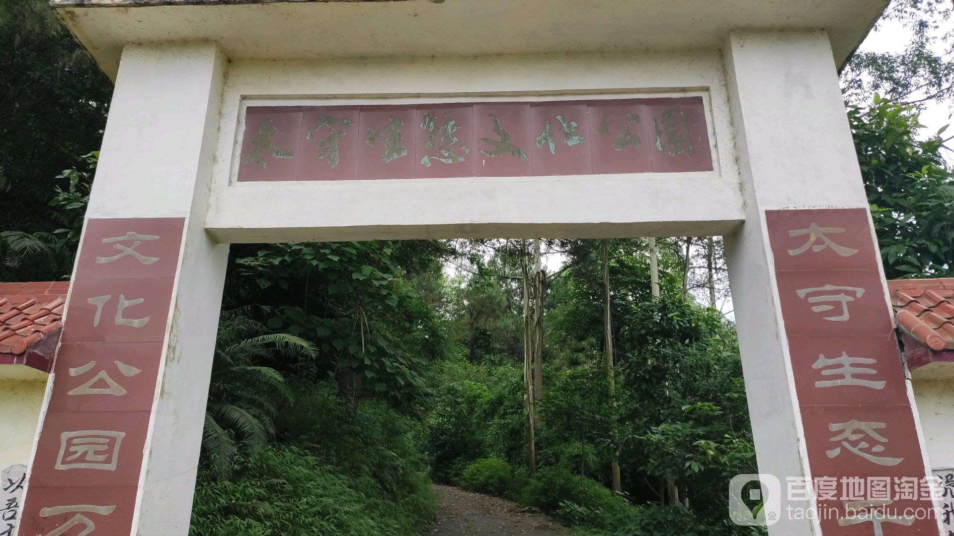 太守生態文化公園