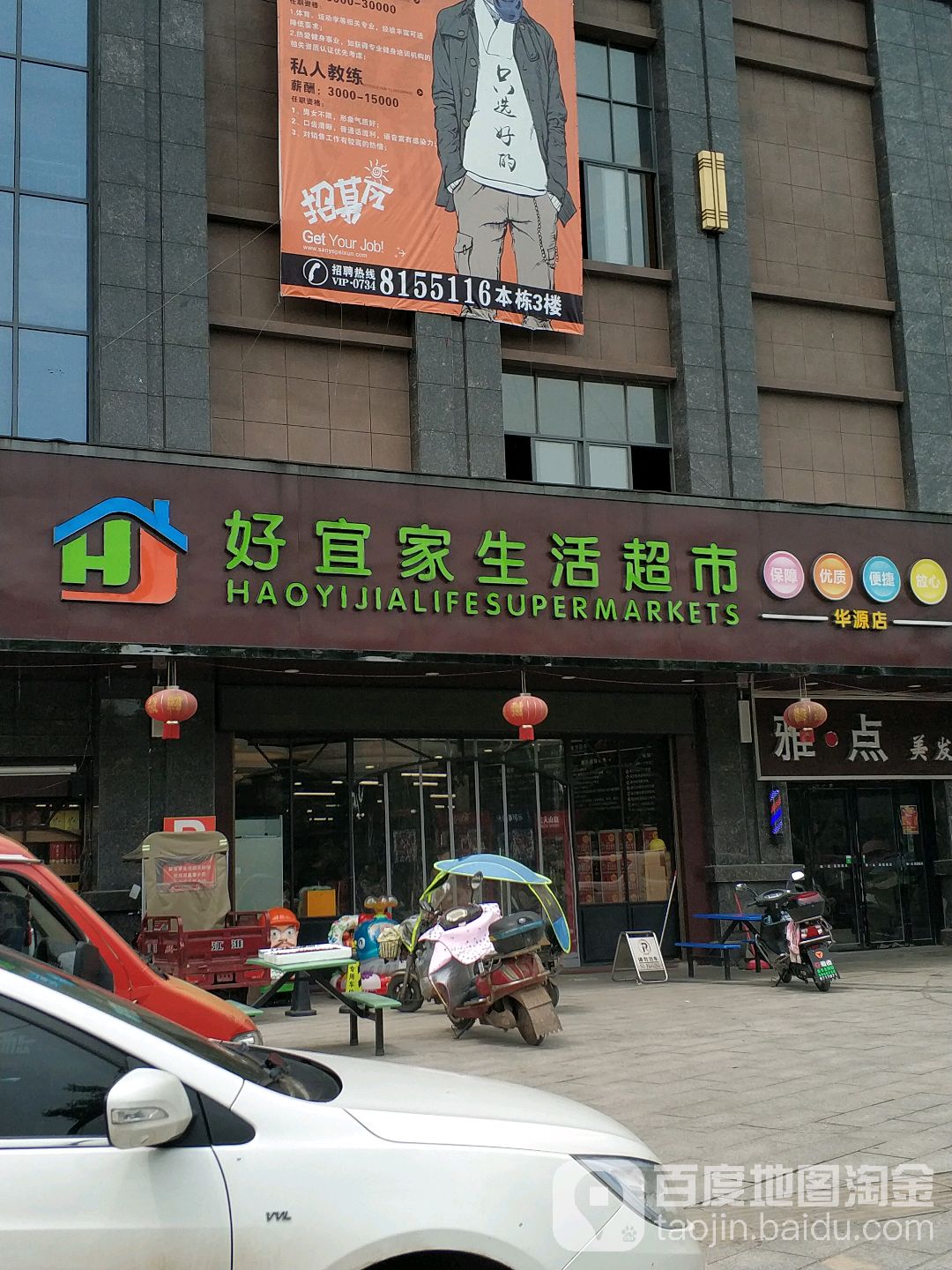 好宜家生活超市(华源店)