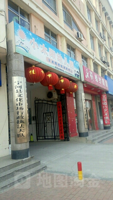 小太阳幼儿组园(文化路)