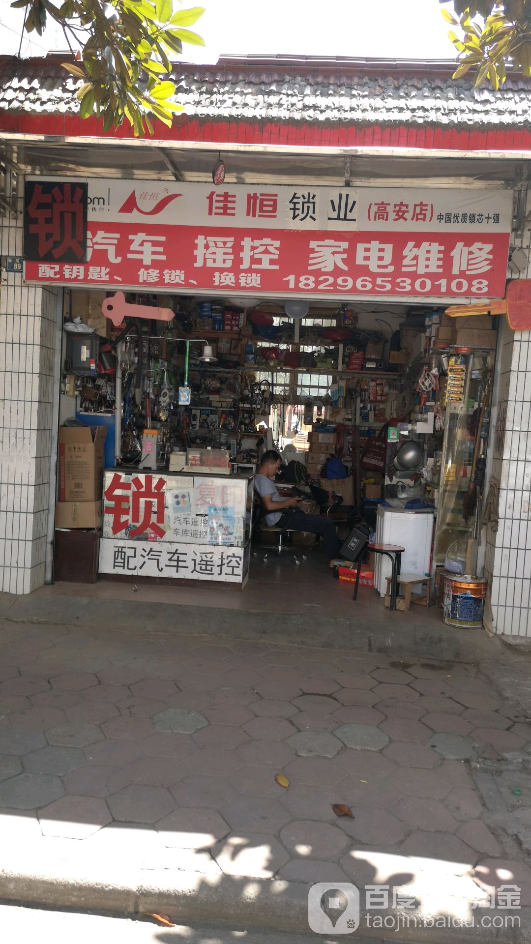 佳恒锁业(高安店)