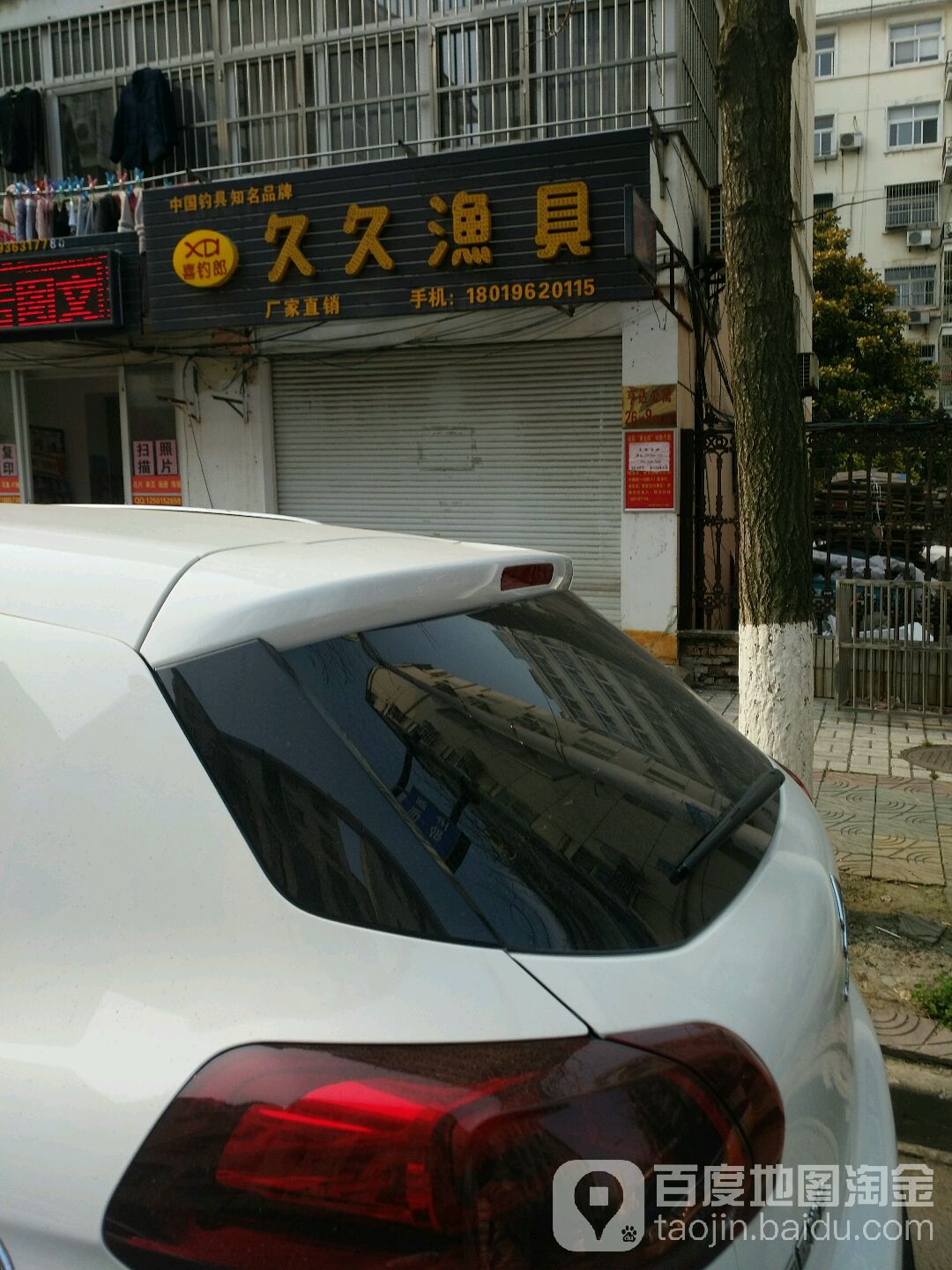 喜钓郎久久渔具