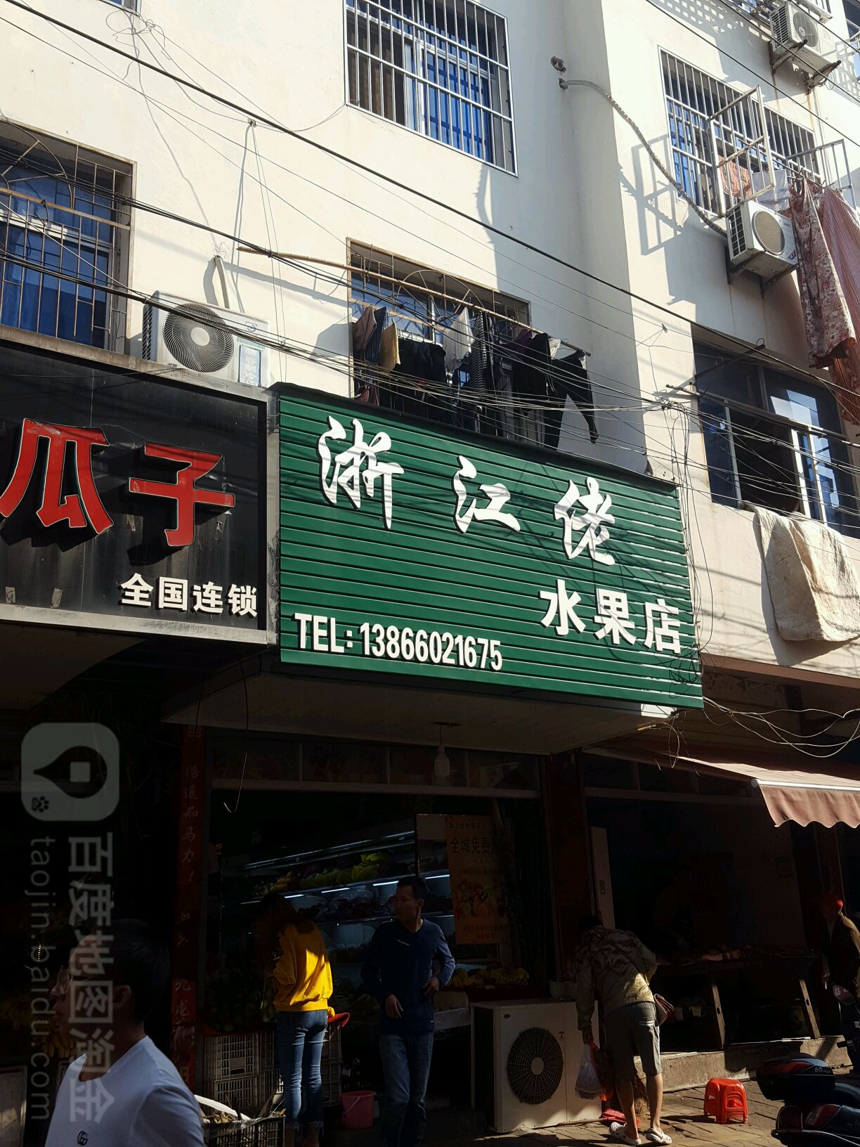 浙江佬水果店