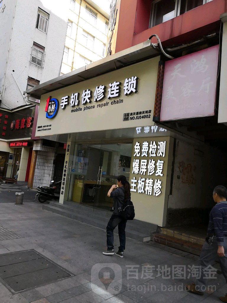 一小时快修(天鸿大厦店)