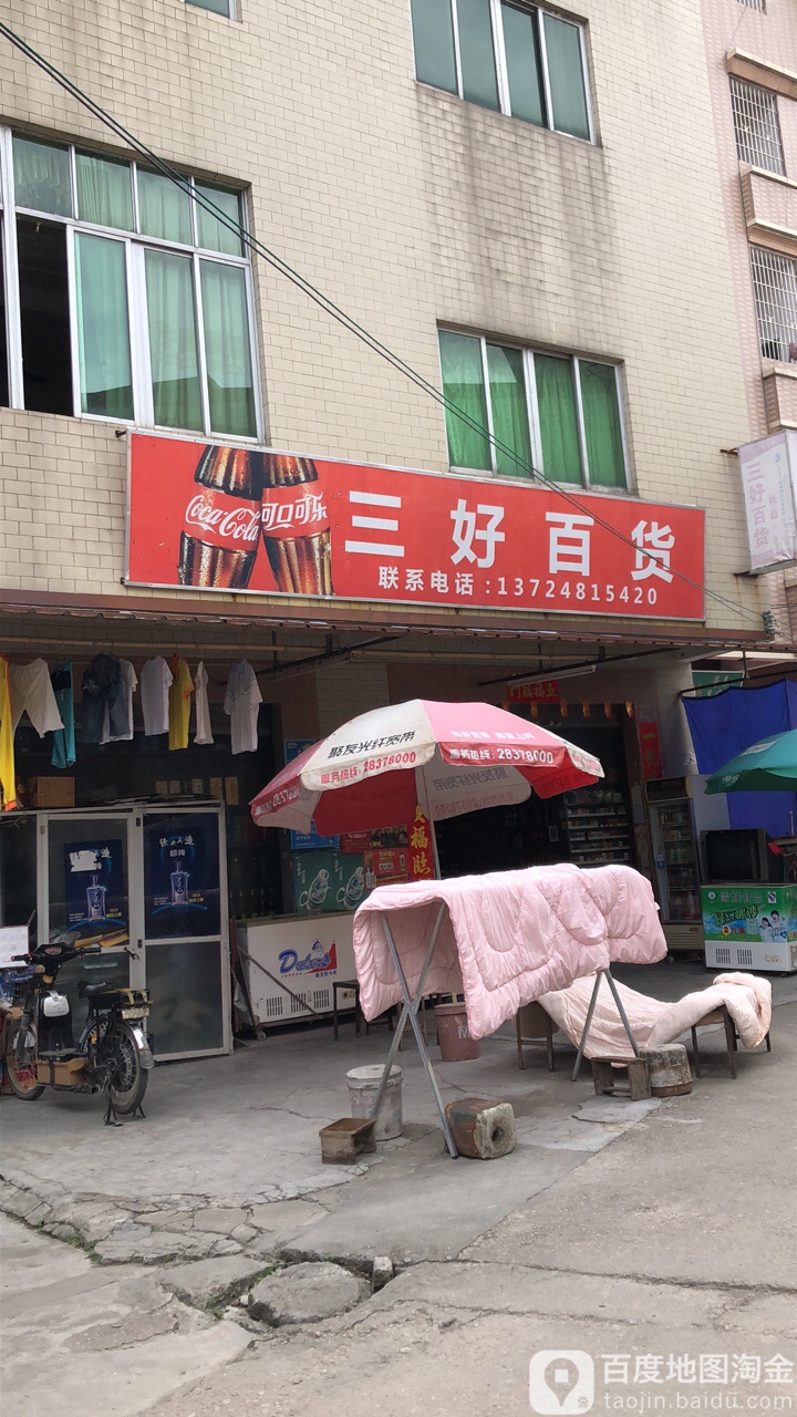 三百居货(华东店)