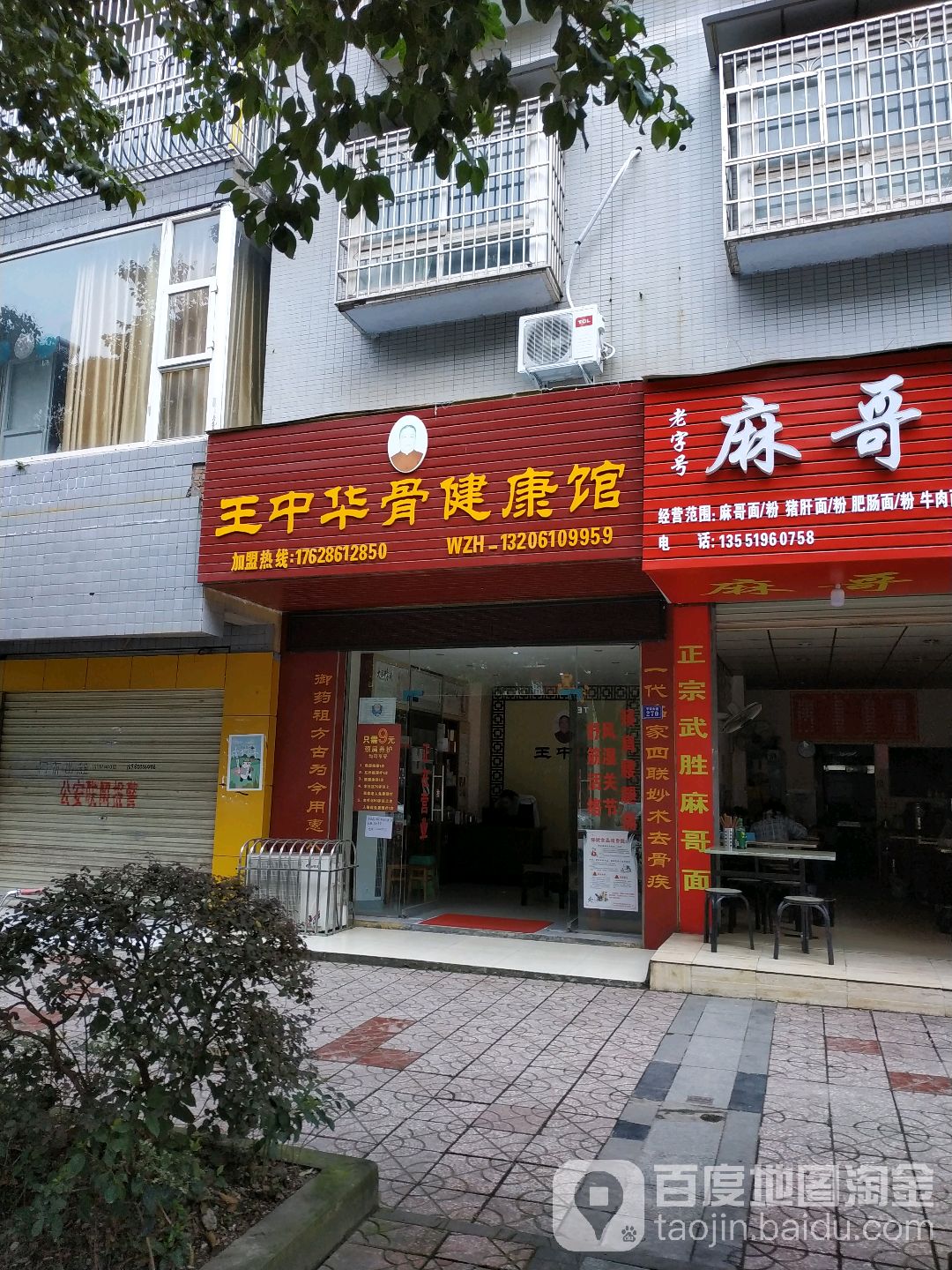 王中华骨健康馆(平安大道店)