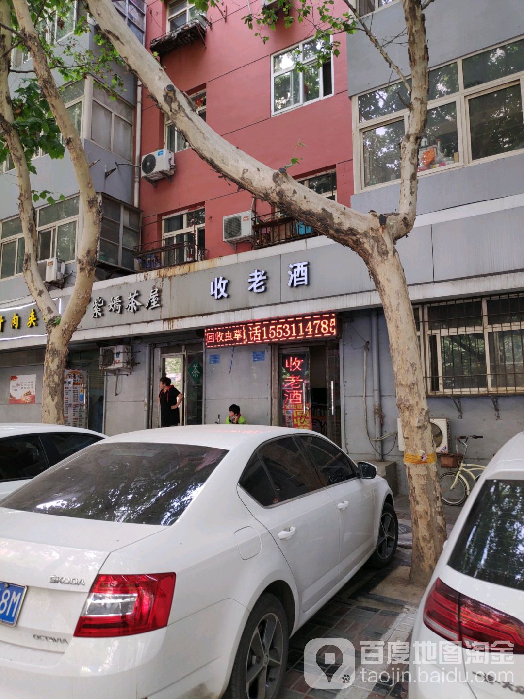 收老九(建设北大街店)