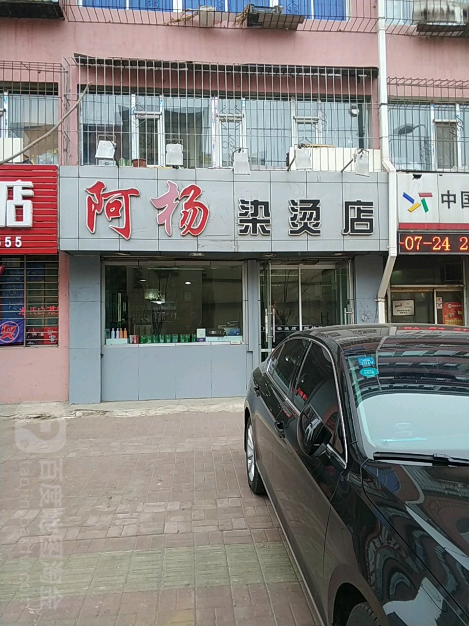 阿杨染烫店