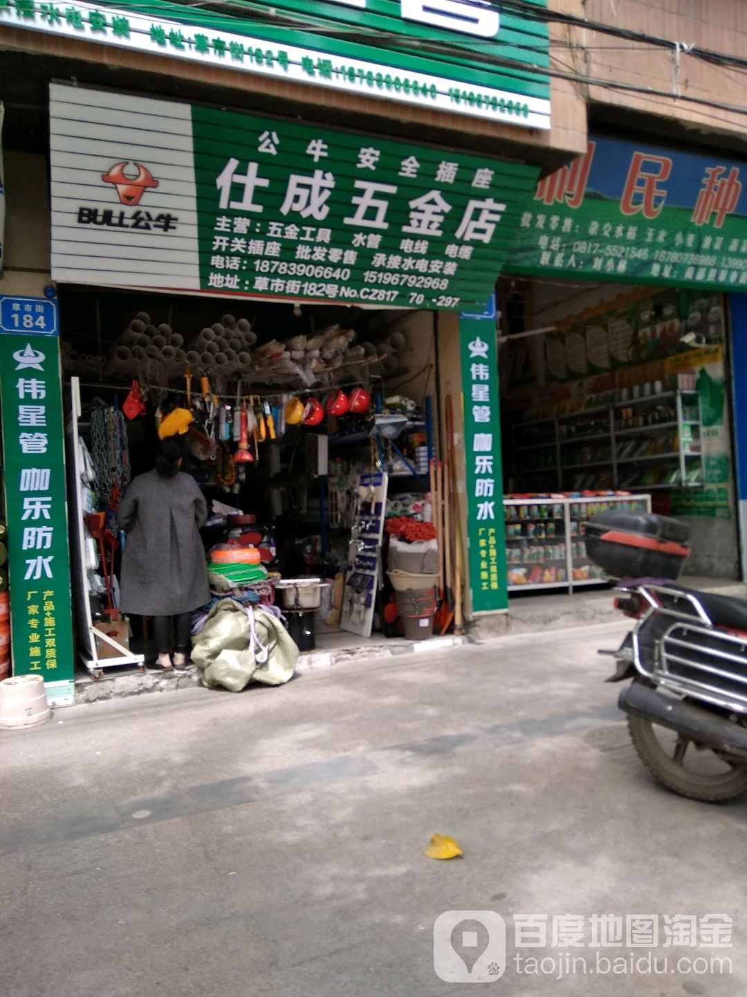 仕成五金店