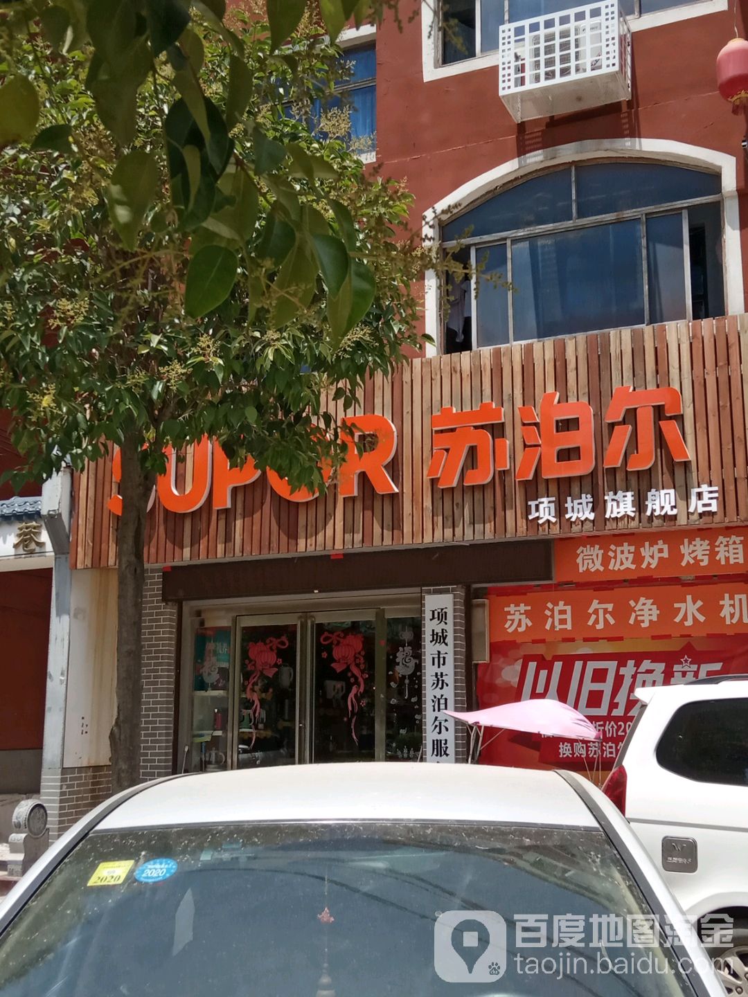 项城市苏泊尔(项城店)