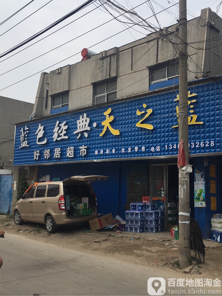 西华县好邻居超市(奉母路店)