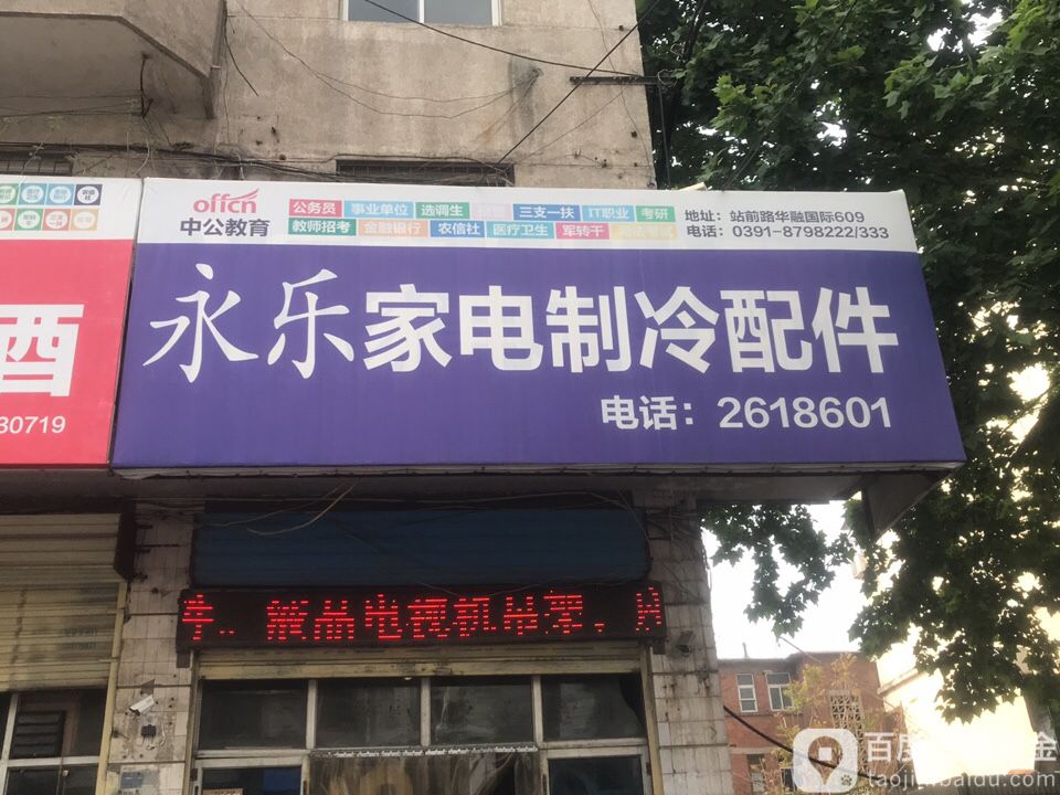 永乐家电制冷配件