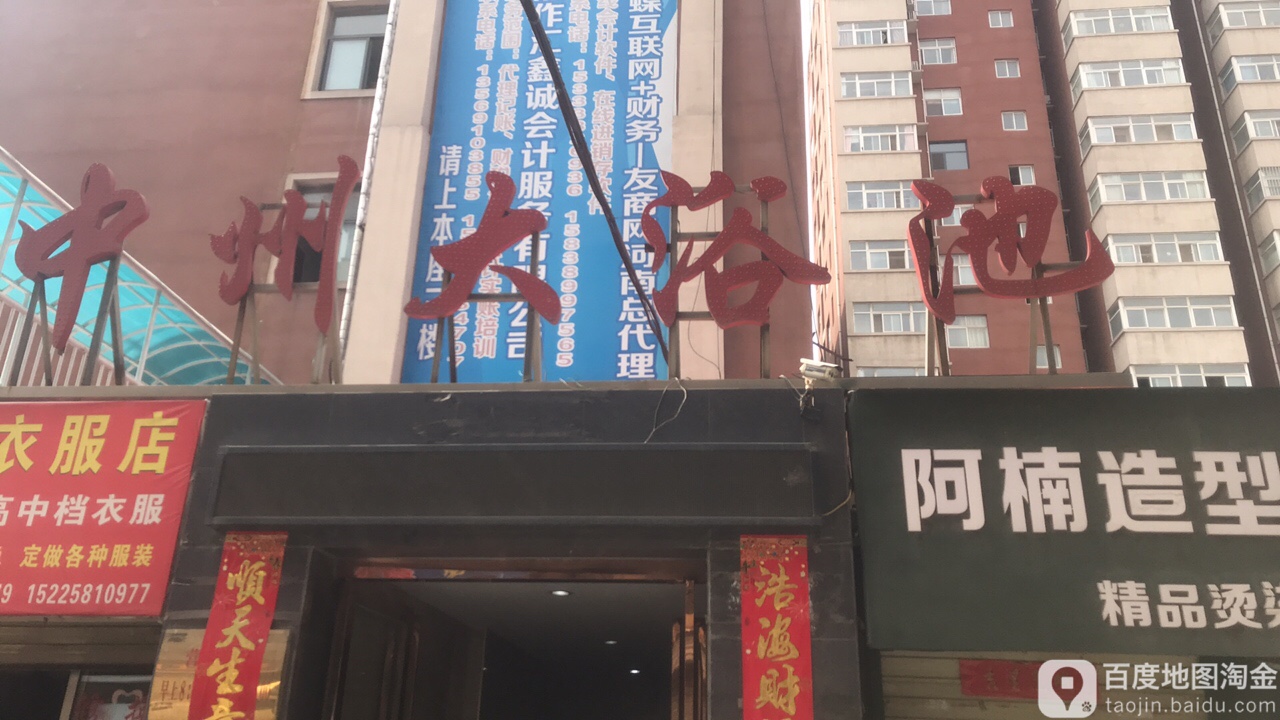 中州大浴池