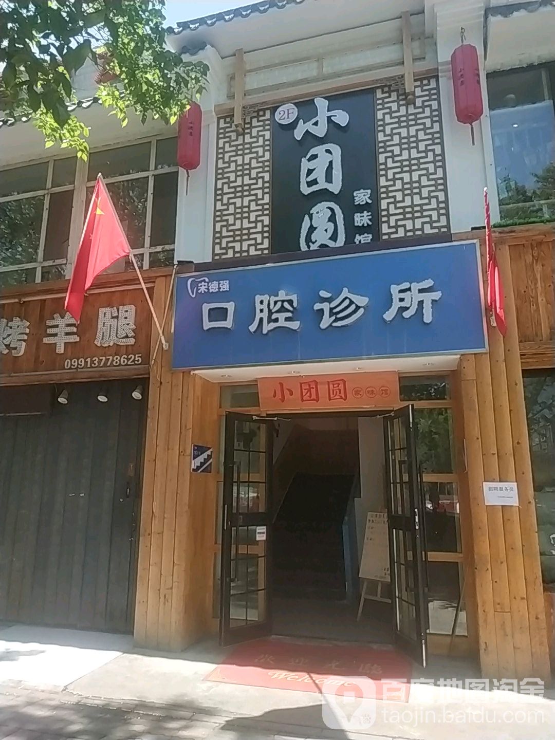 小团结家味馆(江苏东路店)