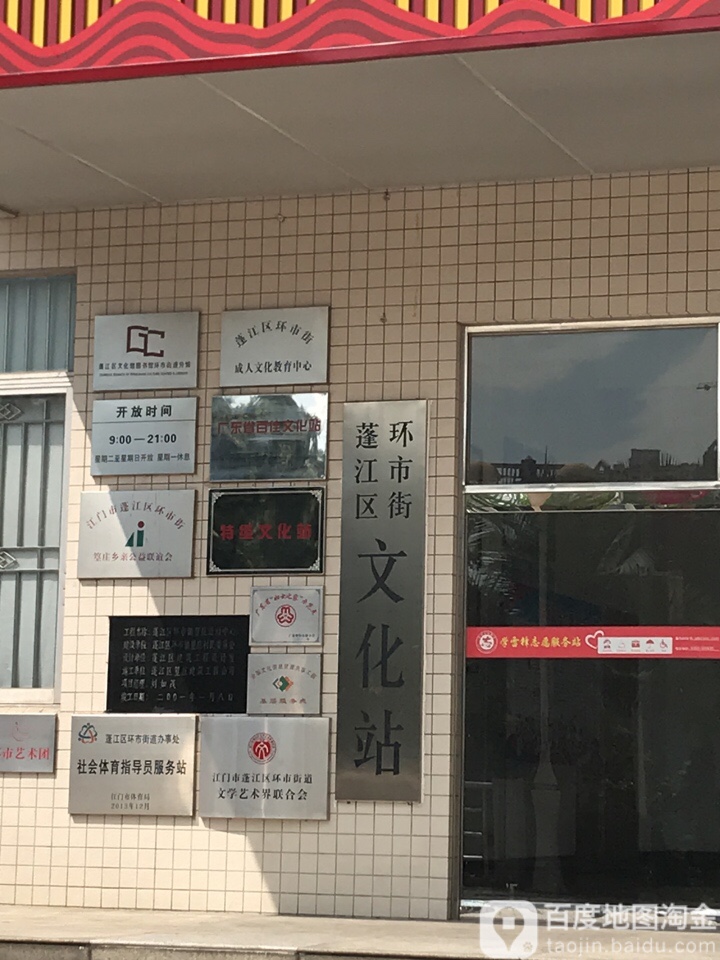 蓬江区环市街文化服务中心