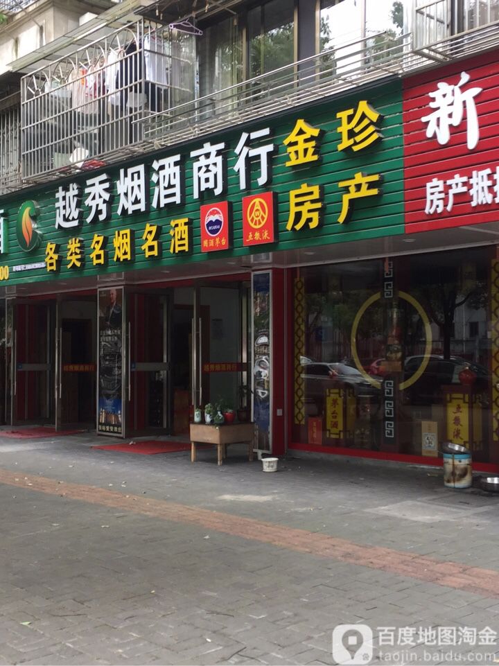 越秀烟酒商行(上虞区百官街道恒利店)